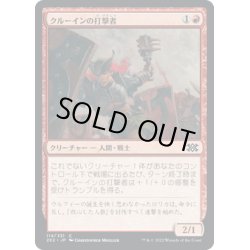 画像1: 【JPN】クルーインの打撃者/Kruin Striker[MTG_2X2_114C]