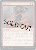 【JPN】溶岩コイル/Lava Coil[MTG_2X2_116C]