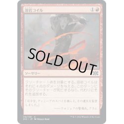 画像1: 【JPN】溶岩コイル/Lava Coil[MTG_2X2_116C]