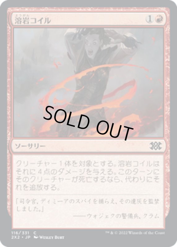 画像1: 【JPN】溶岩コイル/Lava Coil[MTG_2X2_116C] (1)