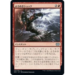 画像1: 【JPN】よろめきショック/Staggershock[MTG_2X2_125U]