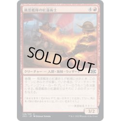 画像1: 【JPN】風雲艦隊の紅蓮術士/Storm Fleet Pyromancer[MTG_2X2_126C]