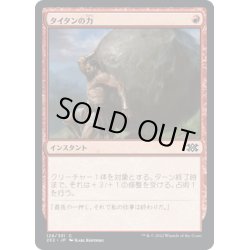 画像1: 【JPN】タイタンの力/Titan's Strength[MTG_2X2_128C]