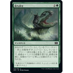 画像1: 【JPN】待ち伏せ/Ambuscade[MTG_2X2_133C]