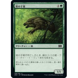 画像1: 【JPN】斑の子猪/Brindle Shoat[MTG_2X2_139C]