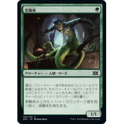 画像1: 【JPN】実験体/Experiment One[MTG_2X2_146C]