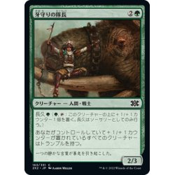 画像1: 【JPN】牙守りの隊長/Tuskguard Captain[MTG_2X2_163C]