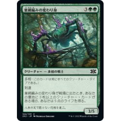 画像1: 【JPN】巣網編みの変わり身/Webweaver Changeling[MTG_2X2_164C]