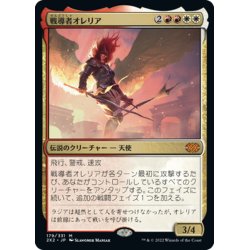 画像1: 【JPN】戦導者オレリア/Aurelia, the Warleader[MTG_2X2_179M]