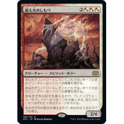 画像1: 【JPN】迎え火のしもべ/Balefire Liege[MTG_2X2_180R]