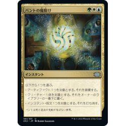 画像1: 【JPN】バントの魔除け/Bant Charm[MTG_2X2_181U]