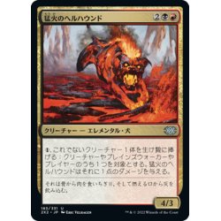 画像1: 【JPN】猛火のヘルハウンド/Blazing Hellhound[MTG_2X2_183U]