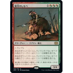 画像1: 【JPN】猪牙のしもべ/Boartusk Liege[MTG_2X2_186R]