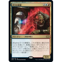 画像1: 【JPN】ダクの複製/Dack's Duplicate[MTG_2X2_198R]