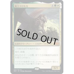 画像1: 【JPN】龍王ドロモカ/Dragonlord Dromoka[MTG_2X2_202M]