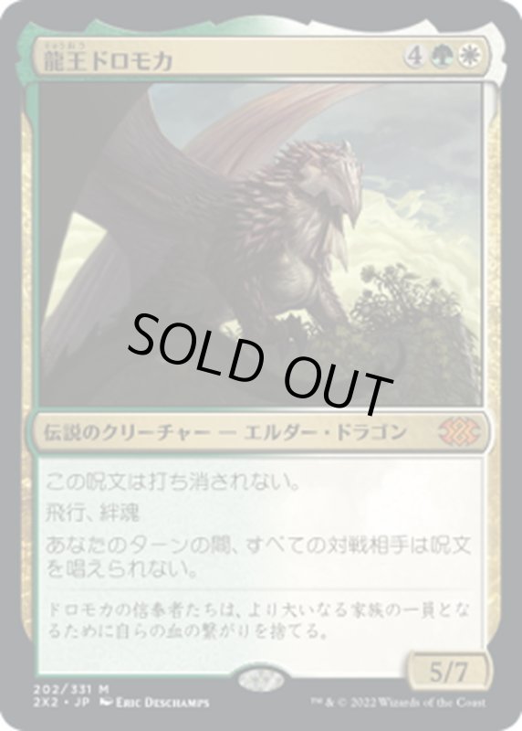 画像1: 【JPN】龍王ドロモカ/Dragonlord Dromoka[MTG_2X2_202M] (1)