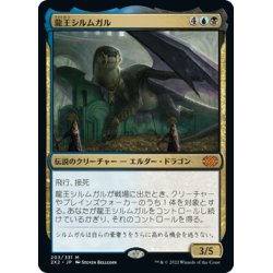 画像1: 【JPN】龍王シルムガル/Dragonlord Silumgar[MTG_2X2_203M]