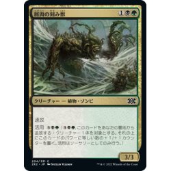 画像1: 【JPN】屑肉の刻み獣/Dreg Mangler[MTG_2X2_204C]