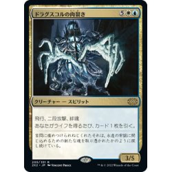 画像1: 【JPN】ドラグスコルの肉裂き/Drogskol Reaver[MTG_2X2_205R]