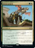 【JPN】ドロモカの命令/Dromoka's Command[MTG_2X2_206R]