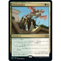 画像1: 【JPN】ドロモカの命令/Dromoka's Command[MTG_2X2_206R]