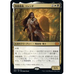 画像1: 【JPN】薄暮薔薇、エレンダ/Elenda, the Dusk Rose[MTG_2X2_207M]