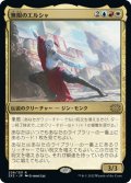 【JPN】無限のエルシャ/Elsha of the Infinite[MTG_2X2_208R]