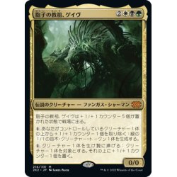 画像1: 【JPN】胞子の教祖、ゲイヴ/Ghave, Guru of Spores[MTG_2X2_216M]