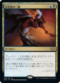 【JPN】不可思の一瞥/Glimpse the Unthinkable[MTG_2X2_218R]