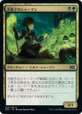 【JPN】光胞子のシャーマン/Glowspore Shaman[MTG_2X2_220C]