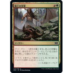 画像1: 【JPN】地上の突撃/Ground Assault[MTG_2X2_223C]