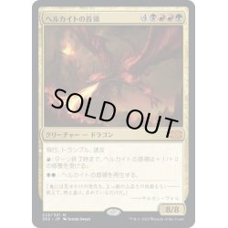 画像1: 【JPN】ヘルカイトの首領/Hellkite Overlord[MTG_2X2_225M]