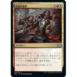 画像1: 【JPN】英雄的援軍/Heroic Reinforcements[MTG_2X2_226U]