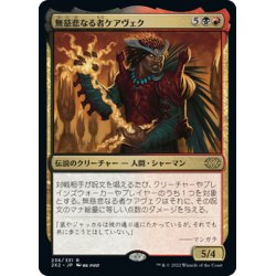 画像1: 【JPN】無慈悲なる者ケアヴェク/Kaervek the Merciless[MTG_2X2_236R]