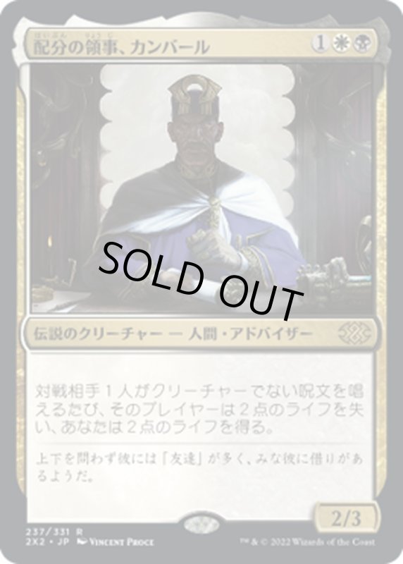 画像1: 【JPN】配分の領事、カンバール/Kambal, Consul of Allocation[MTG_2X2_237R] (1)