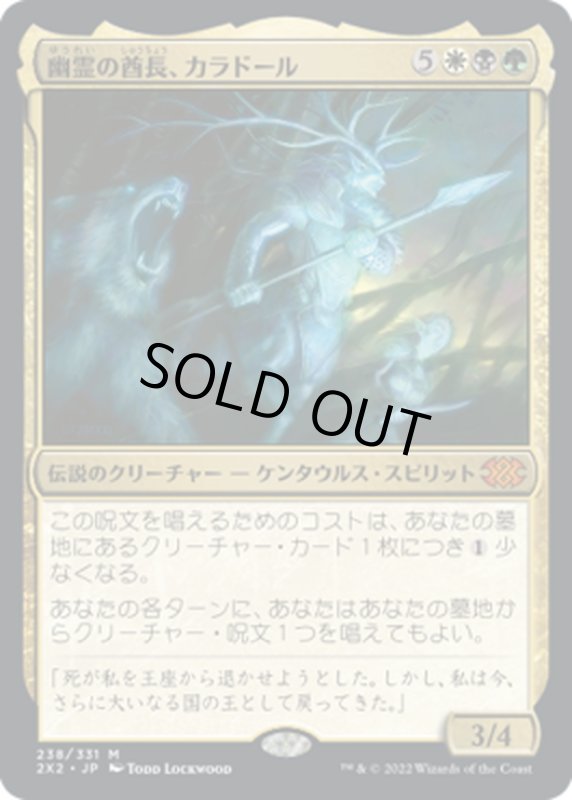 画像1: 【JPN】幽霊の酋長、カラドール/Karador, Ghost Chieftain[MTG_2X2_238M] (1)