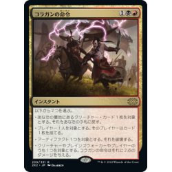 画像1: 【JPN】コラガンの命令/Kolaghan's Command[MTG_2X2_239R]