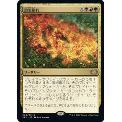 画像1: 【JPN】溶岩崩れ/Lavalanche[MTG_2X2_240R]