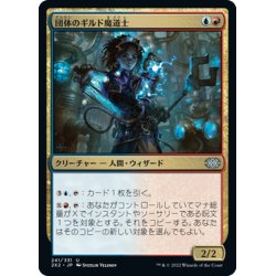 画像1: 【JPN】団体のギルド魔道士/League Guildmage[MTG_2X2_241U]