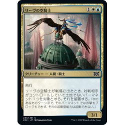 画像1: 【JPN】リーヴの空騎士/Lyev Skyknight[MTG_2X2_246C]