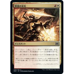 画像1: 【JPN】軍部の栄光/Martial Glory[MTG_2X2_249C]