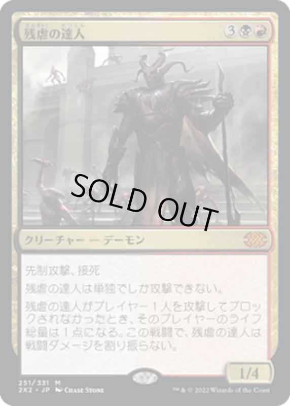 画像1: 【JPN】残虐の達人/Master of Cruelties[MTG_2X2_251M] (1)