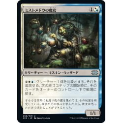 画像1: 【JPN】ミストメドウの魔女/Mistmeadow Witch[MTG_2X2_256U]