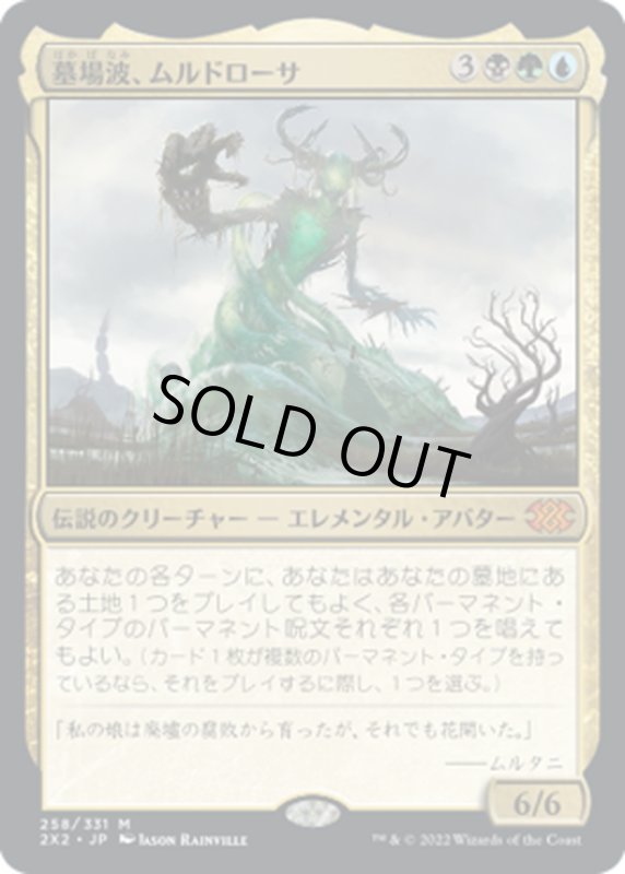 画像1: 【JPN】墓場波、ムルドローサ/Muldrotha, the Gravetide[MTG_2X2_258M] (1)