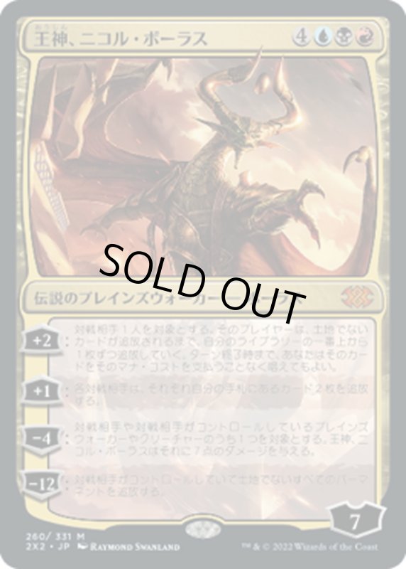 画像1: 【JPN】王神、ニコル・ボーラス/Nicol Bolas, God-Pharaoh[MTG_2X2_260M] (1)