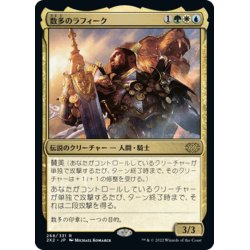 画像1: 【JPN】数多のラフィーク/Rafiq of the Many[MTG_2X2_268R]