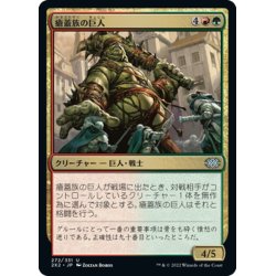 画像1: 【JPN】瘡蓋族の巨人/Scab-Clan Giant[MTG_2X2_272U]