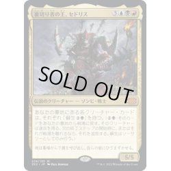 画像1: 【JPN】裏切り者の王、セドリス/Sedris, the Traitor King[MTG_2X2_274M]