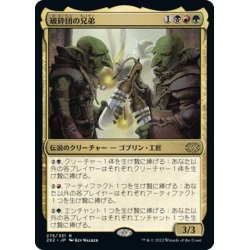 画像1: 【JPN】破砕団の兄弟/Shattergang Brothers[MTG_2X2_275R]