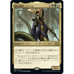 画像1: 【JPN】血の暴君、シディシ/Sidisi, Brood Tyrant[MTG_2X2_276R]